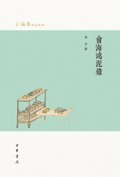 会海鸿泥录