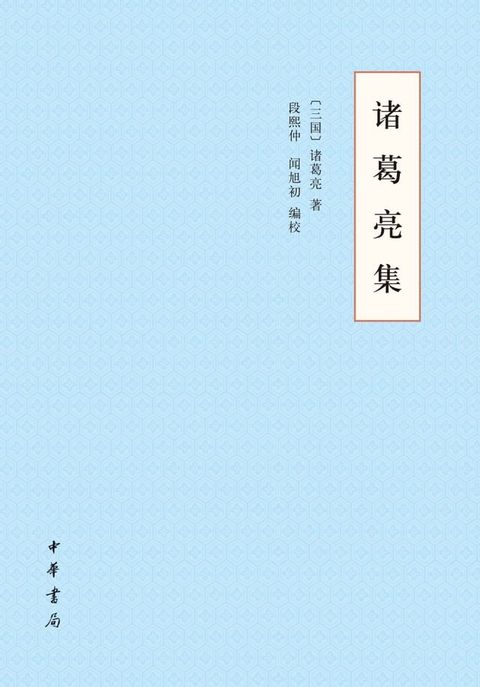 诸葛亮集(Kobo/電子書)