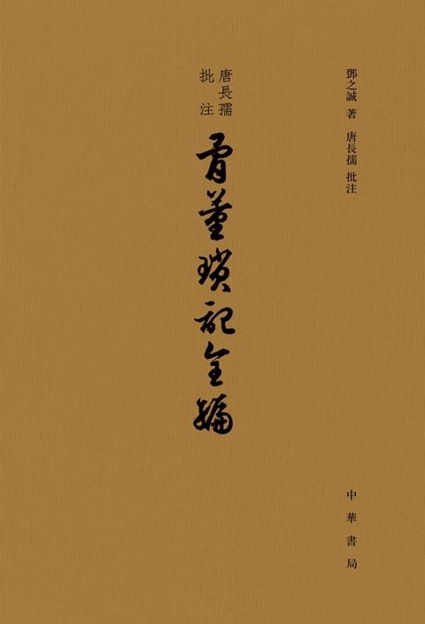 唐長孺批註骨董瑣記全編(Kobo/電子書)