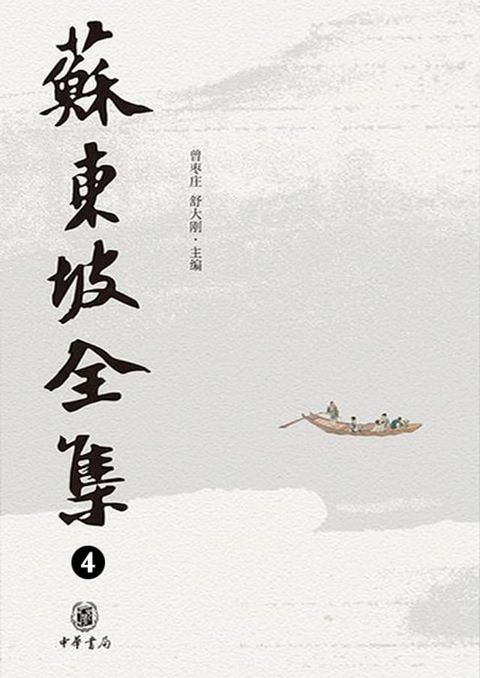 苏东坡全集 4(Kobo/電子書)