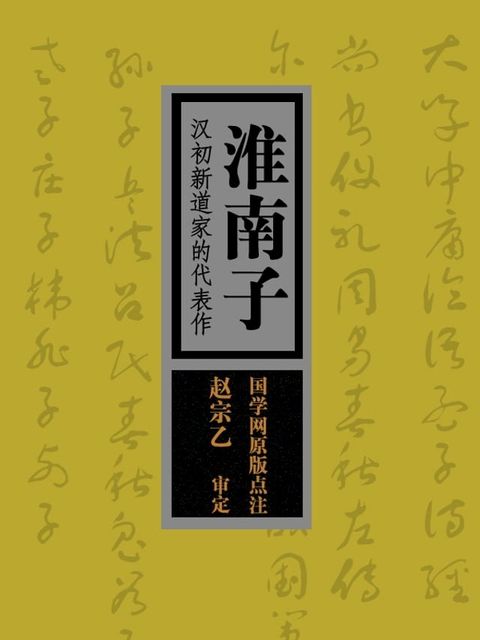 淮南子：汉初新道家的代表作（国学网原版点注，赵宗乙审定）(Kobo/電子書)