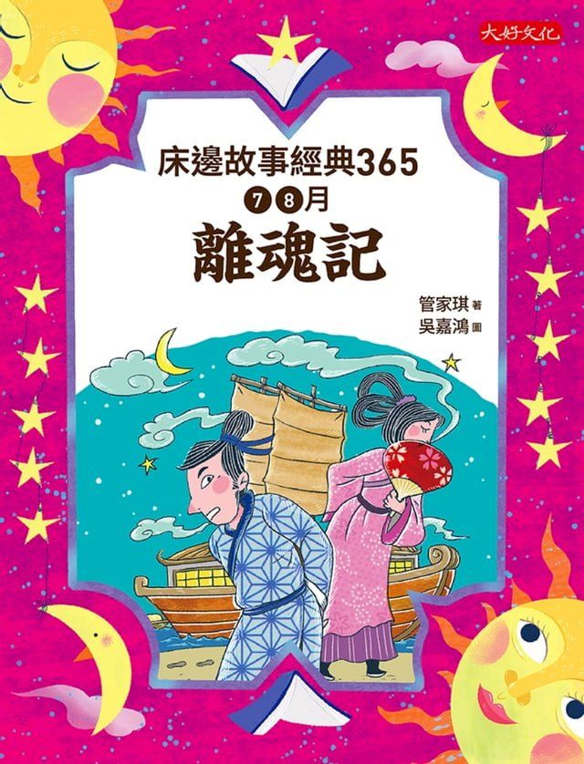  床邊故事經典365(Kobo/電子書)