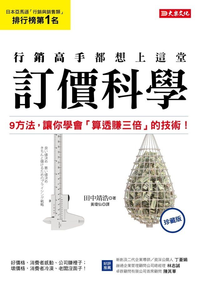  行銷高手都想上這堂訂價科學:9方法，讓你學會「算透賺三倍」的技術！（珍藏版）(Kobo/電子書)