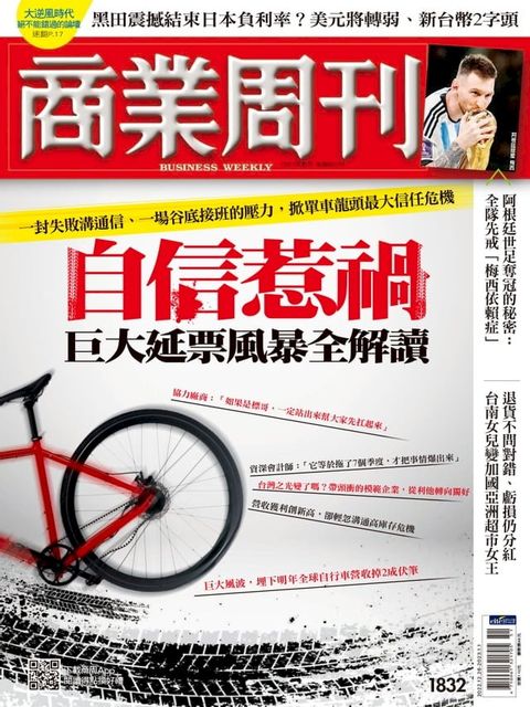 商業周刊 第1832期 自信惹禍 巨大延票風暴全解讀(Kobo/電子書)