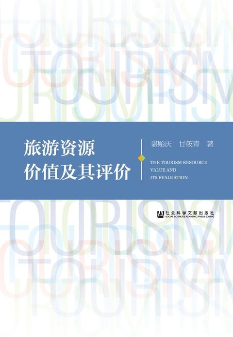 旅游资源价值及其评价(Kobo/電子書)