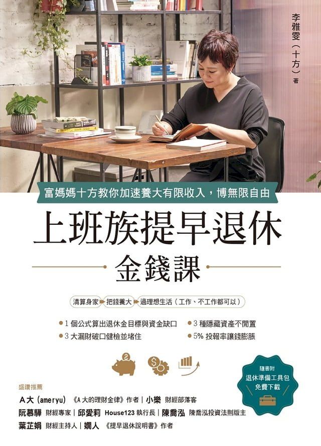  上班族提早退休金錢課(Kobo/電子書)