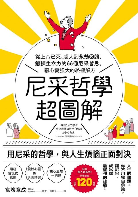 尼采哲學超圖解：從上帝已死、超人到永劫回歸，鍛鍊生命力的66個尼采哲思，讓心變強大的終極解方(Kobo/電子書)