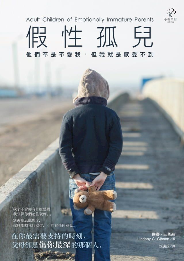  假性孤兒：他們不是不愛我，但我就是感受不到(二版)(Kobo/電子書)