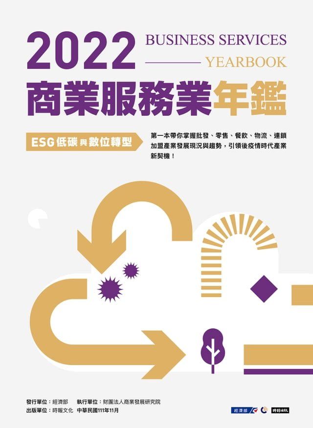  2022商業服務業年鑑：ESG低碳與數位轉型(Kobo/電子書)