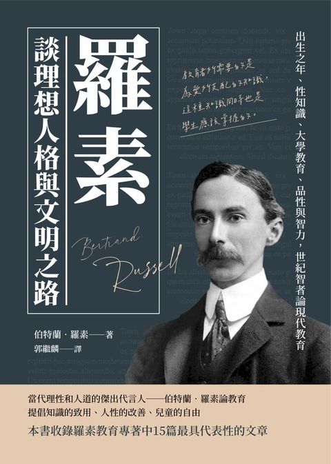 羅素談理想人格與文明之路：出生之年、性知識、大學教育、品性與智力，世紀智者論現代教育(Kobo/電子書)