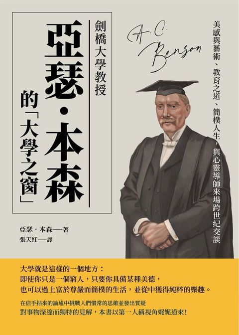 劍橋大學教授亞瑟？本森的「大學之窗」：美感與藝術、教育之道、簡樸人生，與心靈導師來場跨世紀交談(Kobo/電子書)