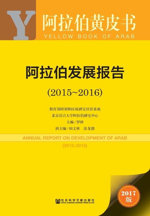 阿拉伯发展报告（2015∼2016）(Kobo/電子書)