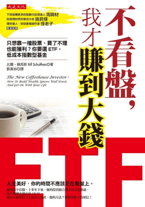 不看盤，我才賺到大錢：只想靠一檔股票、買了不理也能獲利？你要選ETF，低成本指數型基金(Kobo/電子書)