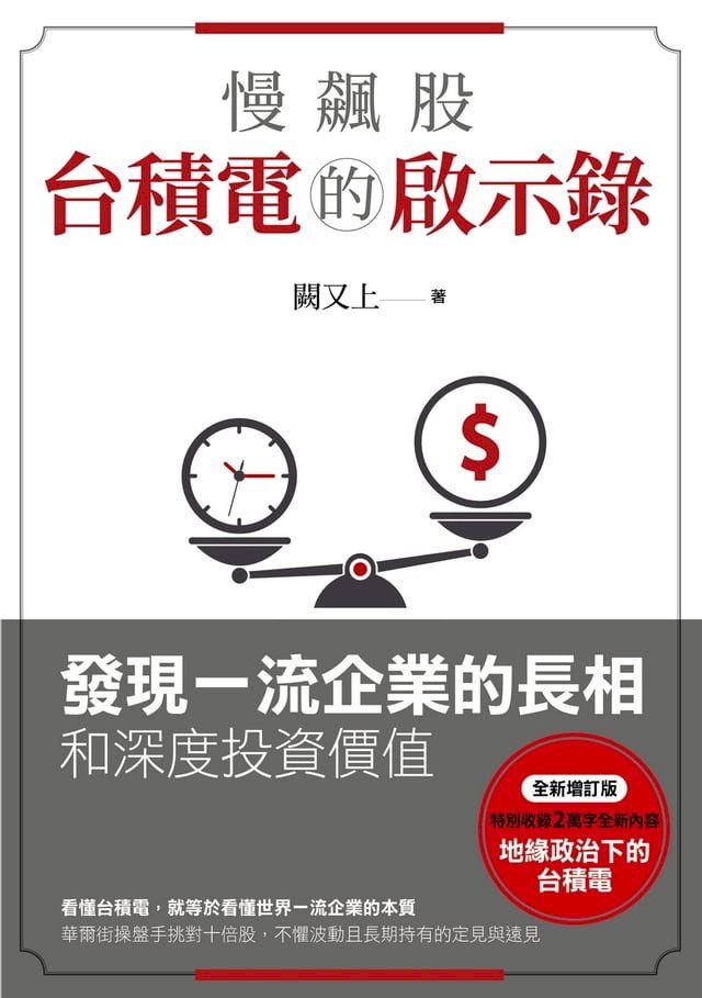  慢飆股台積電的啟示錄：發現一流企業的長相和深度投資價值(全新增訂版)(Kobo/電子書)