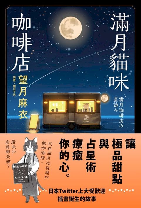 滿月貓咪咖啡店(Kobo/電子書)