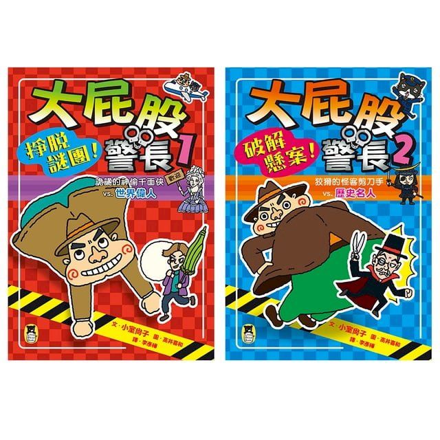  「大屁股警長」系列（世界偉人+歷史名人，共兩冊）【小室尚子最機智爆笑的故事&知識&遊戲橋梁書】(Kobo/電子書)