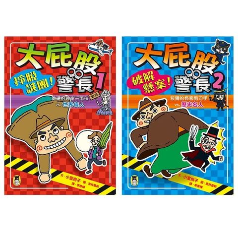 「大屁股警長」系列（世界偉人+歷史名人，共兩冊）【小室尚子最機智爆笑的故事&知識&遊戲橋梁書】(Kobo/電子書)