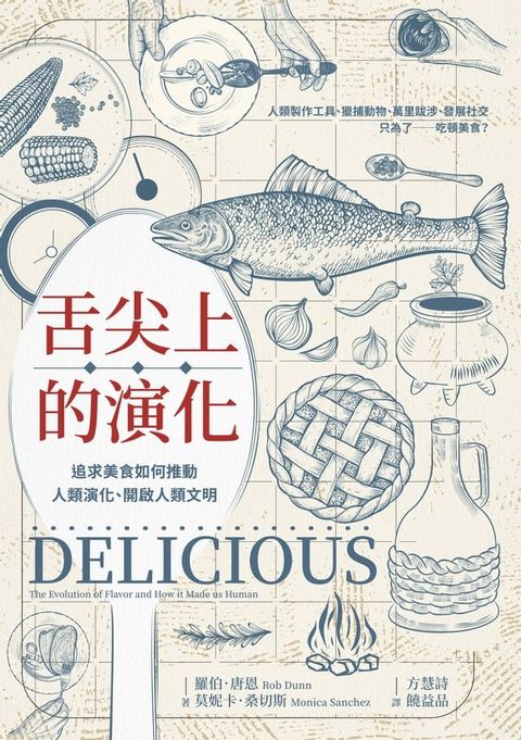 舌尖上的演化：追求美食如何推動人類演化、開啟人類文明(Kobo/電子書)