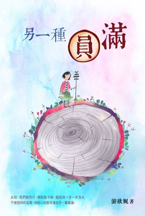 另一種圓滿(Kobo/電子書)