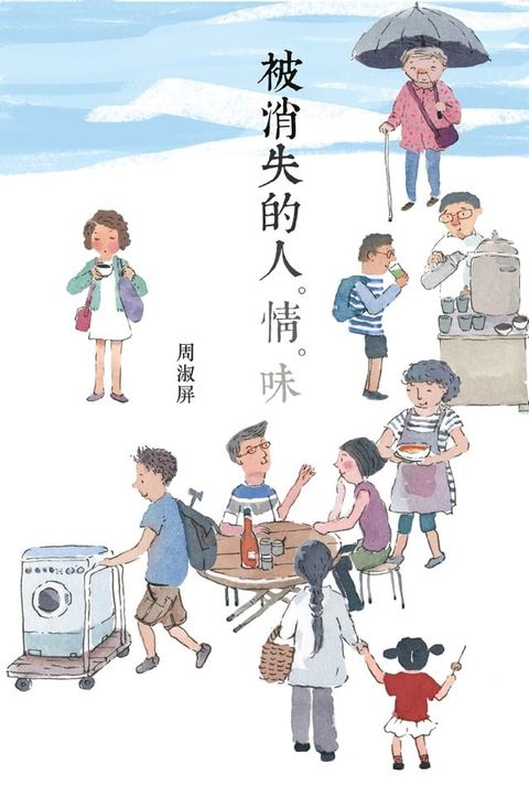 被消失的人？情？味(Kobo/電子書)