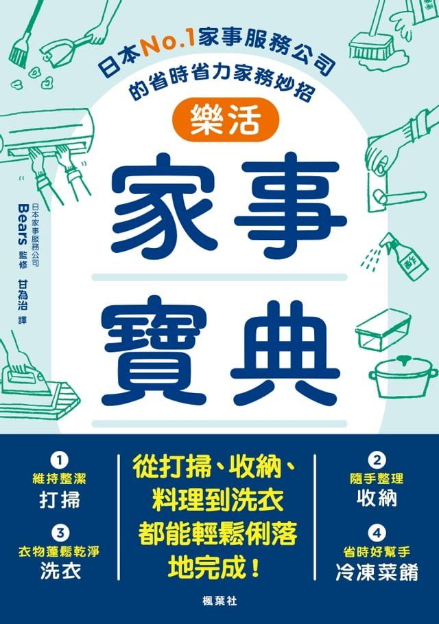  樂活家事寶典 日本No.1家事服務公司的省時省力家務妙招(Kobo/電子書)