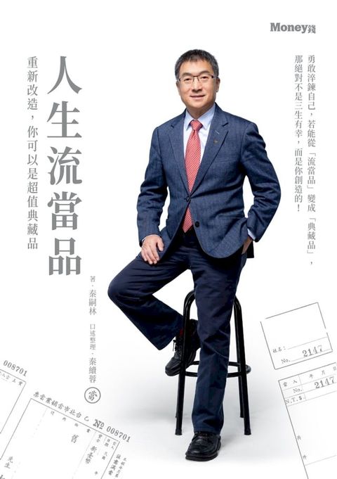 人生流當品：重新改造，你可以是超值典藏品(Kobo/電子書)