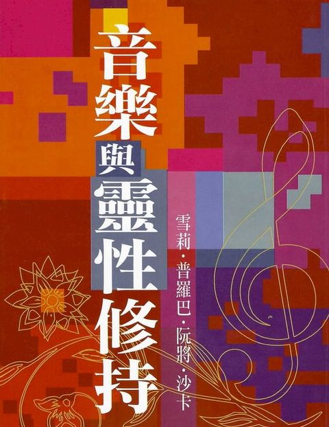 音樂與靈性修持(Kobo/電子書)