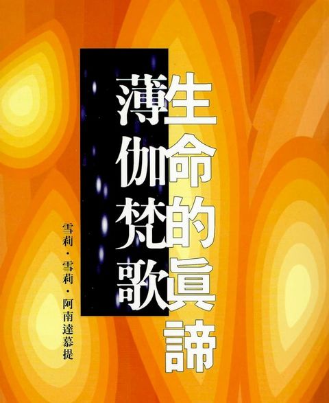 生命的真諦？薄伽梵歌(Kobo/電子書)