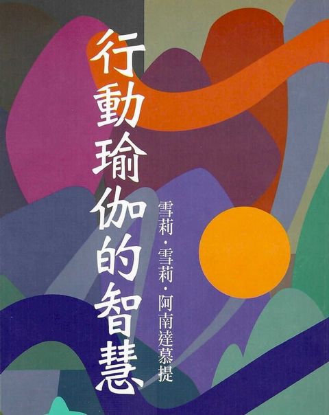 行動瑜伽的智慧(Kobo/電子書)