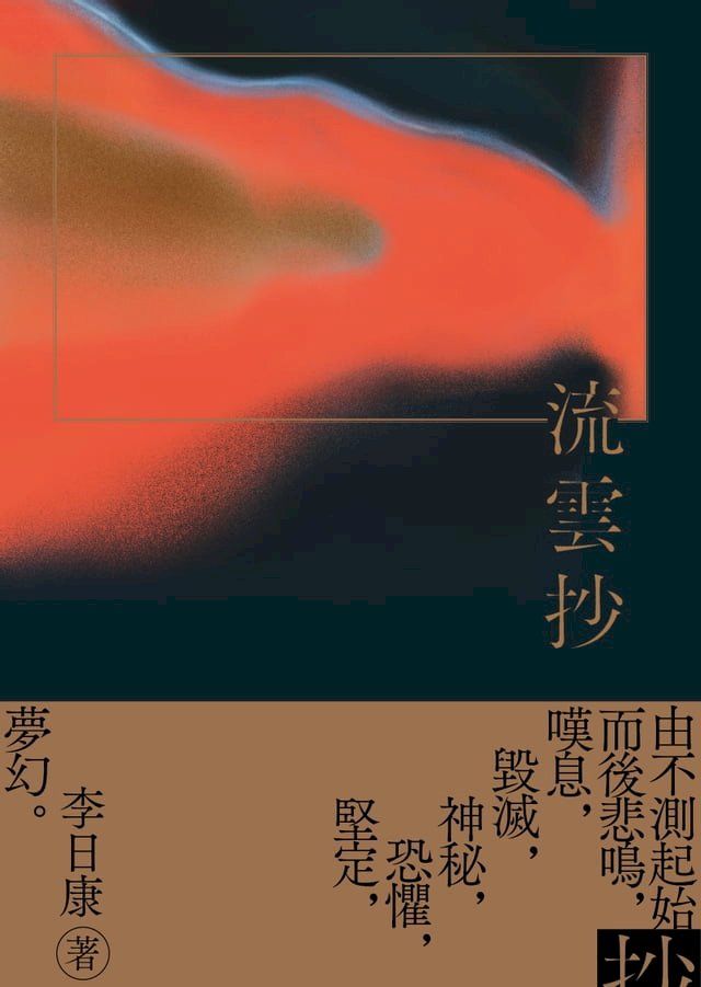  流雲抄(Kobo/電子書)