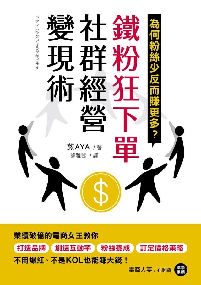  鐵粉狂下單社群經營變現術(Kobo/電子書)