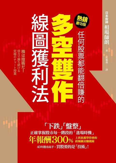 任何股票都能翻倍賺的多空雙作線圖獲利法（熱銷慶功版）(Kobo/電子書)