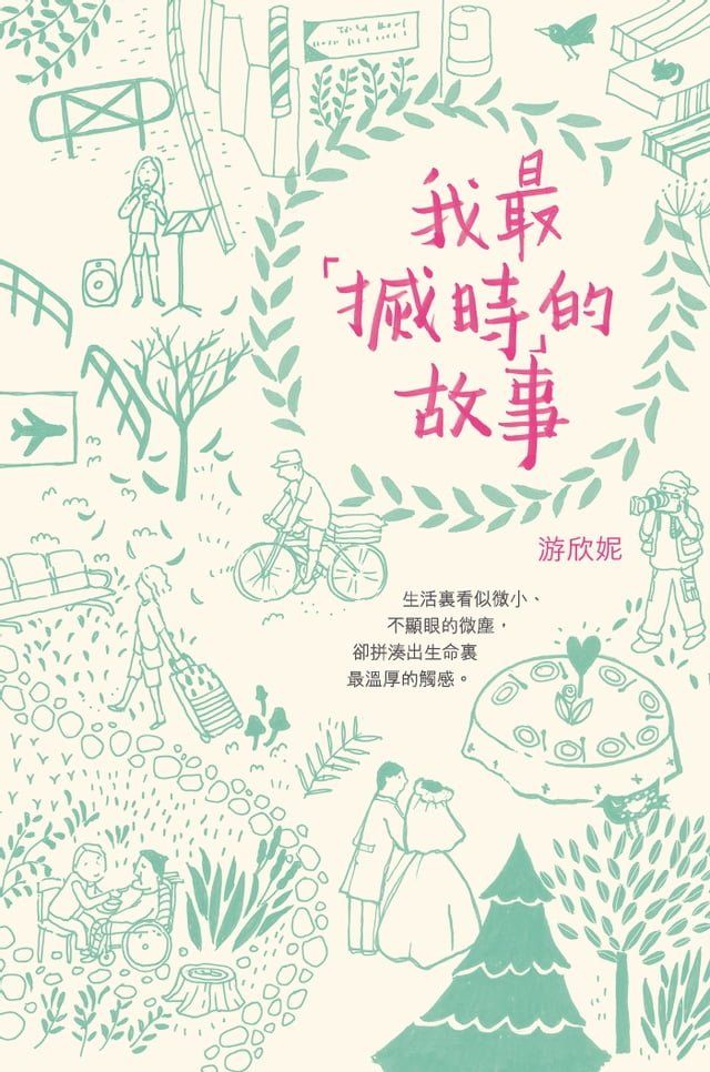  我最「搣時」的故事(Kobo/電子書)