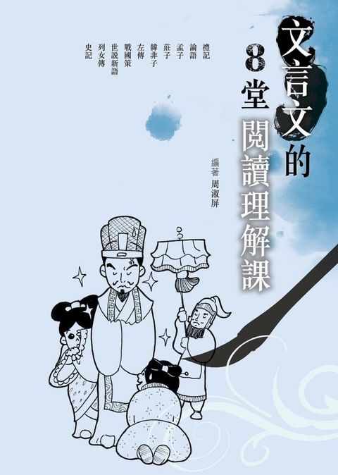 文言文的8堂閱讀理解課(Kobo/電子書)