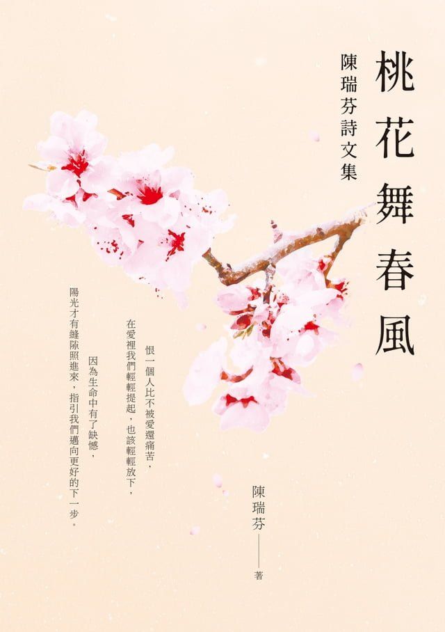  桃花舞春風──陳瑞芬詩文集(Kobo/電子書)