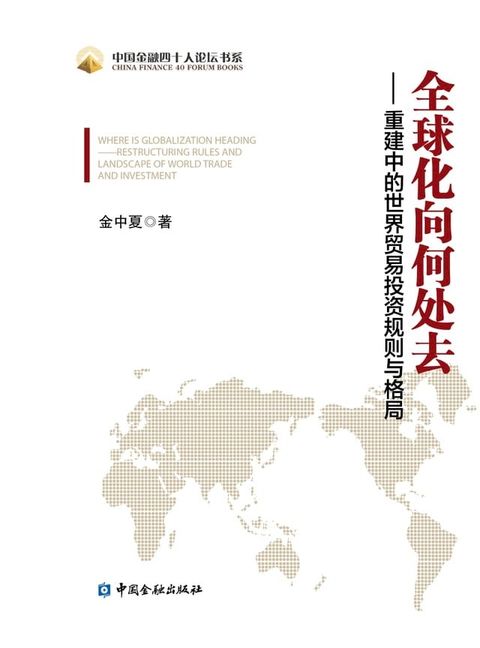 全球化向何处去——重建中的世界贸易投资规则与格局(Kobo/電子書)