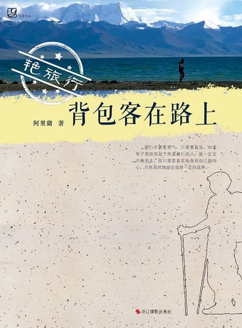 艳旅行：背包客在路上(Kobo/電子書)