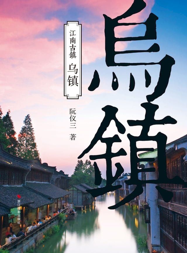  乌镇(Kobo/電子書)