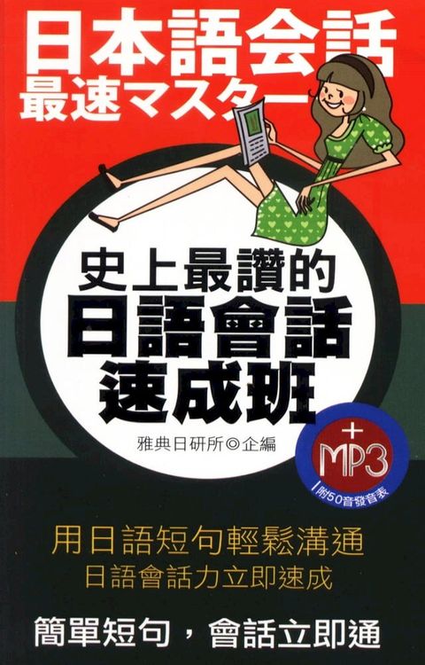 史上最讚的日語會話速成班(附MP3)(Kobo/電子書)