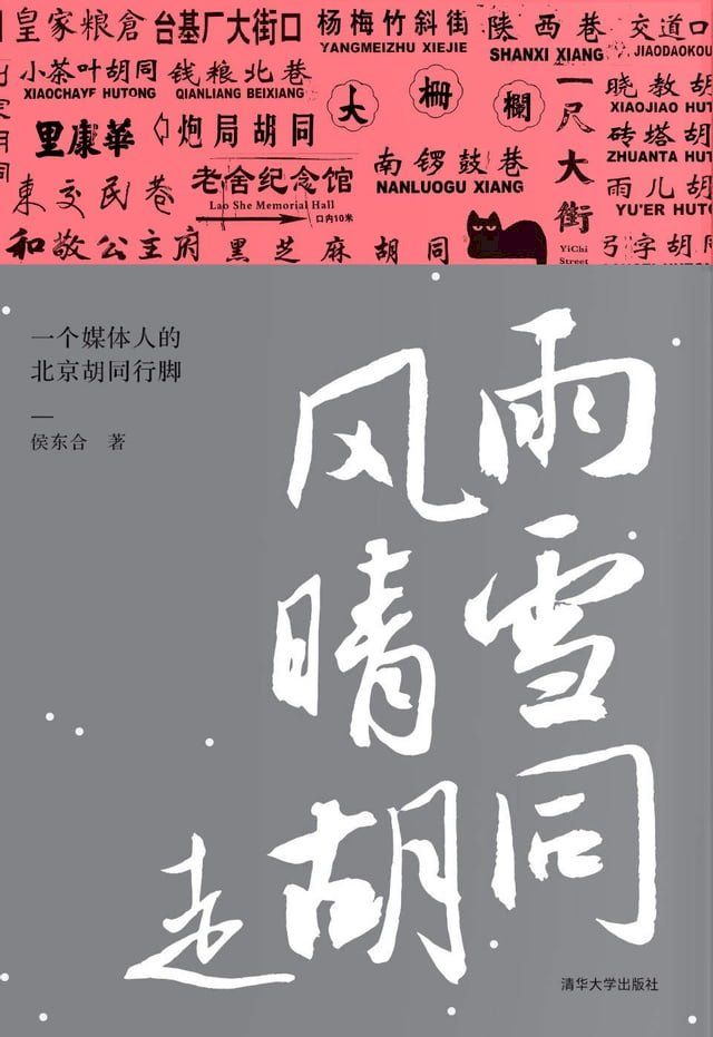  风雨晴雪走胡同：一个媒体人的北京胡同行脚(Kobo/電子書)