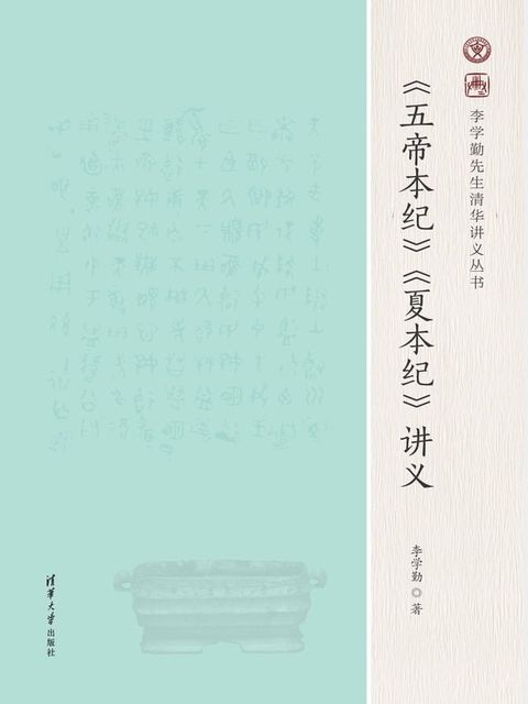 《五帝本纪》《夏本纪》讲义(Kobo/電子書)