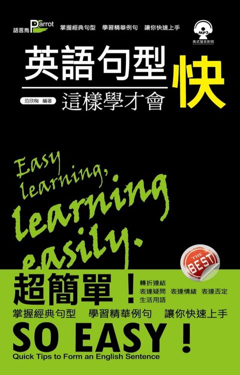 英語句型這樣學才會快(附MP3)(Kobo/電子書)