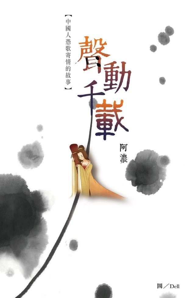  聲動千載──中國人憑歌寄情的故事(Kobo/電子書)