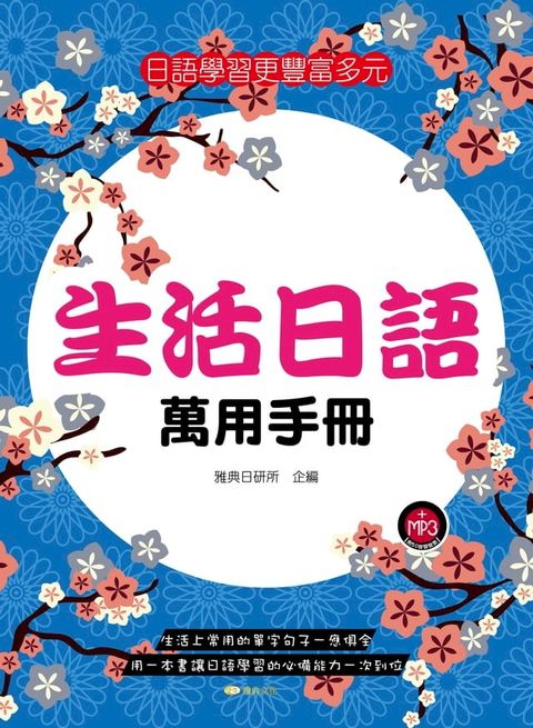 生活日語萬用手冊(Kobo/電子書)