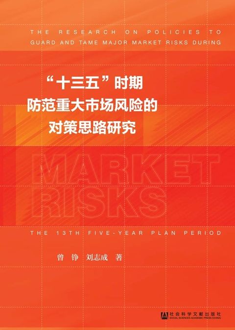 “十三五”时期防范重大市场风险的对策思路研究