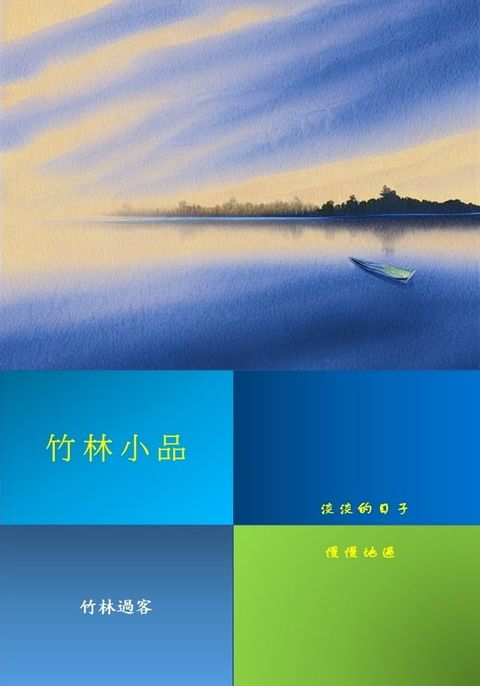 竹林小品(Kobo/電子書)