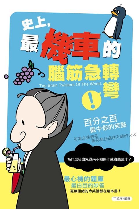 史上，最機車的腦筋急轉彎(Kobo/電子書)