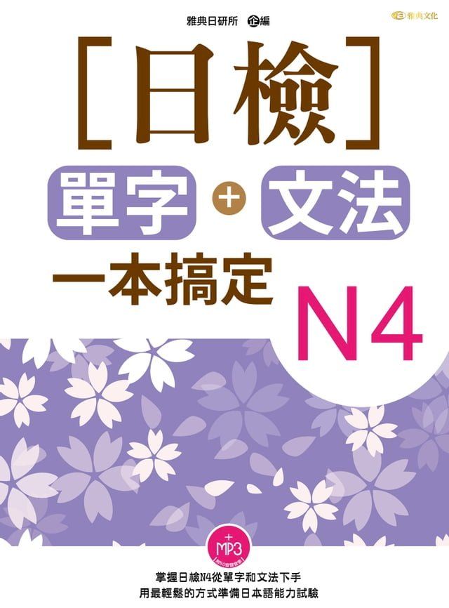  日檢單字+文法一本搞定N4(+MP3)(Kobo/電子書)