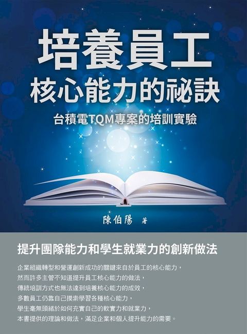 培養員工核心能力的祕訣：台積電TQM專案的培訓實驗(Kobo/電子書)