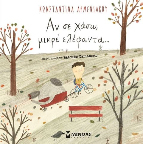 ΑΝ ΣΕ ΧΑΣΩ ΜΙΚΡΕ ΕΛΕΦΑΝΤΑ(Kobo/電子書)